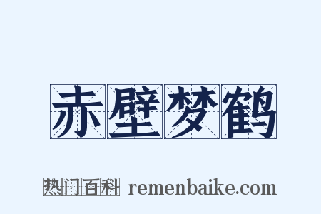 赤壁梦鹤是什么意思的图片